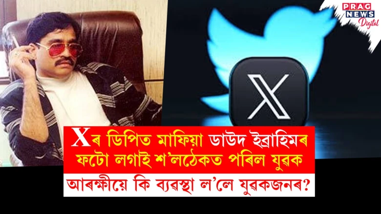 এক্সৰ ডিপিত মাফিয়া ডাউদ ইব্ৰাহিমৰ ফটো লগালে যুৱকে! আৰক্ষীয়ে লগেলগে ল’লে একশ্যন
