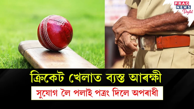 ক্ৰিকেট খেলাত ব্যস্ত আৰক্ষী ; সুযোগ লৈ পলাই পত্ৰং দিলে অপৰাধী