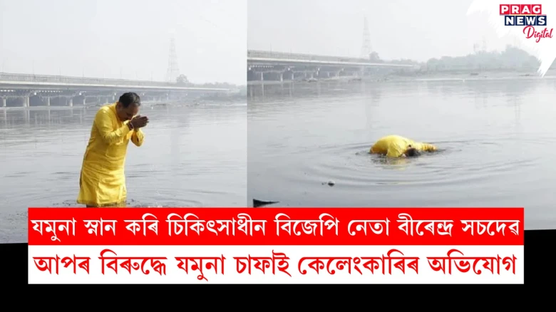 যমুনা স্নান কৰি চিকিৎসাধীন দিল্লী বিজেপিৰ সভাপতি বীৰেন্দ্ৰ সচদেৱ; আপৰ বিৰুদ্ধে যমুনা চাফাই কেলেংকাৰিৰ অভিযোগ