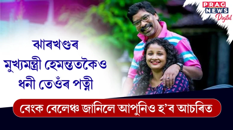 ঝাৰখণ্ডৰ মুখ্যমন্ত্ৰী হেমন্ততকৈও ধনী তেওঁৰ পত্নী ; বেংক বেলেঞ্চ জানিলে আপুনিও হ’ব আচৰিত