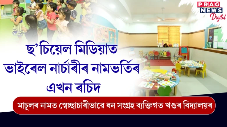 ছ’চিয়েল মিডিয়াত ভাইৰেল নাৰ্চাৰীৰ নামভৰ্তিৰ এখন ৰচিদ; মাচুলৰ নামত স্বেচ্ছাচাৰীভাৱে ধন সংগ্ৰহ ব্যক্তিগত খণ্ডৰ বিদ্যালয়ৰ