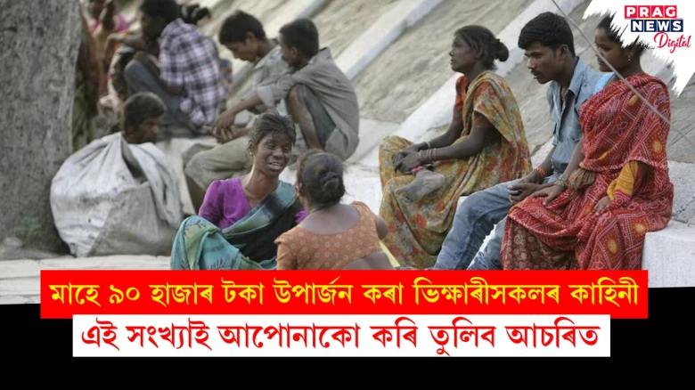 মাহে ৯০ হাজাৰ টকা উপাৰ্জন কৰা ভিক্ষাৰীসকলৰ কাহিনী ; এই সংখ্যাই আপোনাকো কৰি তুলিব আচৰিত