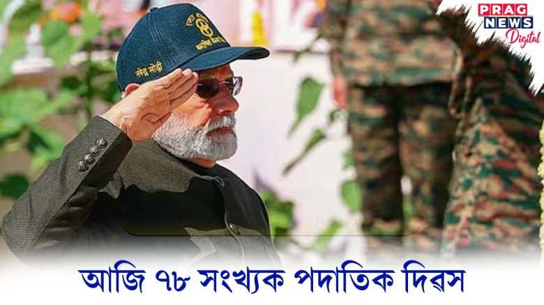 আজি ৭৮ সংখ্যক পদাতিক দিৱস; বীৰ জোৱানলৈ অভিনন্দন জনালে প্ৰধানমন্ত্ৰী মোদীয়ে
