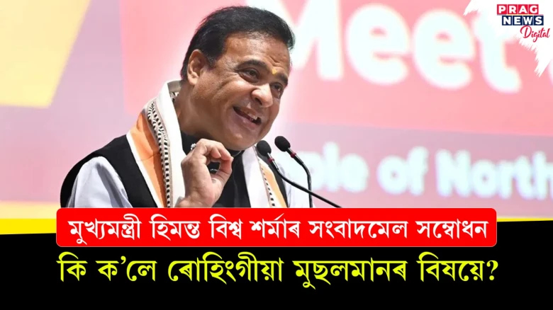 মুখ্যমন্ত্ৰী হিমন্ত বিশ্ব শৰ্মাৰ সংবাদমেল সম্বোধন; কি ক’লে ৰোহিংগীয়া মুছলমানৰ বিষয়ে....