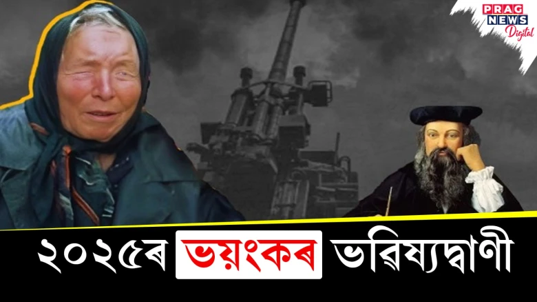 সাৱধান! ২০২৫ক লৈ বাবা ভেংগা আৰু নষ্ট্ৰাডামছে কৰা ভৱিষ্যদ্বাণীয়ে বুকু কঁপাব আপোনাৰ