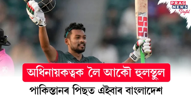 পাকিস্তানৰ পিছত এইবাৰ বাংলাদেশ; অধিনায়কত্বক লৈ আকৌ হুলস্থুল