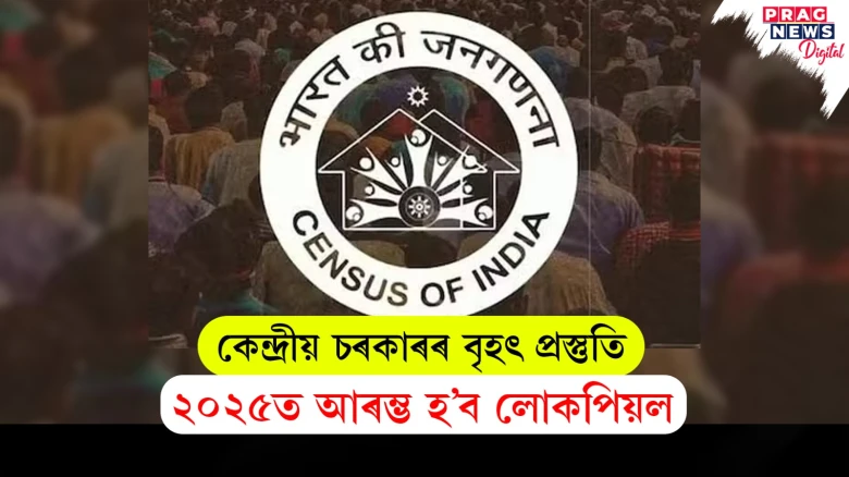 কেন্দ্ৰীয় চৰকাৰৰ বৃহৎ প্ৰস্তুতি ; ২০২৫ত আৰম্ভ হ’ব লোকপিয়ল