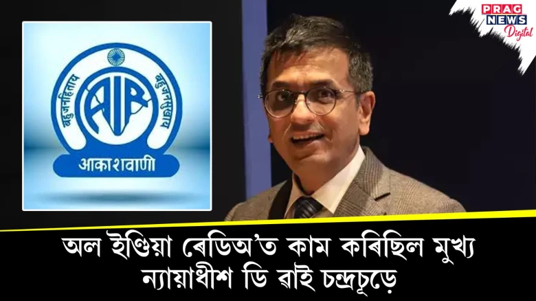 অল ইণ্ডিয়া ৰেডিঅ’ত কাম কৰিছিল মুখ্য ন্যায়াধীশ চন্দ্ৰচূড়ে ; পশ্চিমীয়া সংগীতৰ অনুষ্ঠানো কৰিছিল তেওঁ