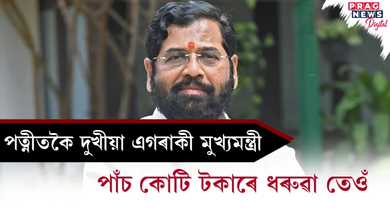 পত্নীতকৈ দুখীয়া এগৰাকী মুখ্যমন্ত্ৰী; পাঁচ কোটি টকাৰে ধৰুৱা তেওঁ