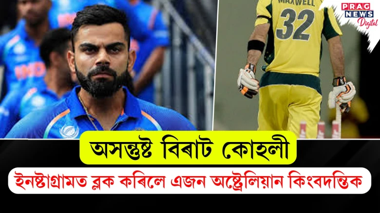 অসন্তুষ্ট বিৰাট কোহলী ; ইনষ্টাগ্ৰামত ব্লক কৰিলে এজন অষ্ট্ৰেলিয়ান কিংবদন্তিক