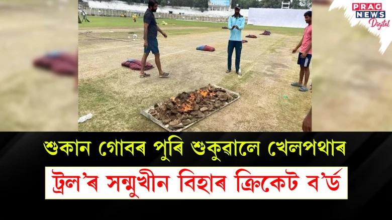 শুকান গোবৰ পুৰি শুকুৱালে খেলপথাৰ; ট্ৰল’ৰ সন্মুখীন বিহাৰ ক্ৰিকেট ব’ৰ্ড