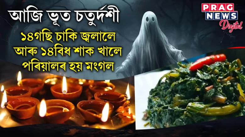 আজি ভূত চতুৰ্দশী! জ্বলাওক ১৪গছি চাকি, খাওক ১৪বিধ শাক
