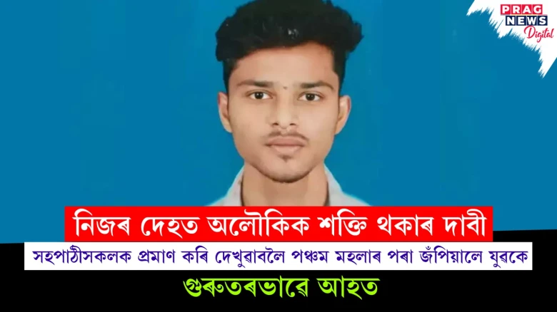 নিজৰ মাজত অলৌকিক শক্তি থকা বুলি দাবী কৰি পঞ্চম মহলাৰ পৰা জঁপিয়ালে ছাত্ৰই