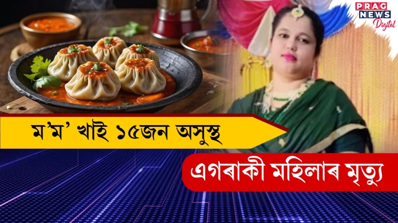 ম’ম’ খাই মহিলাৰ মৃত্যু! গুৰুতৰভাৱে অসুস্থ ১৫জনক হাস্পতালত ভৰ্তি