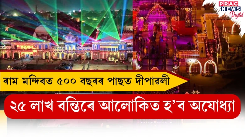 ৰাম মন্দিৰত ৫০০ বছৰৰ পাছত  দীপাৱলী;  ২৫ লাখ বন্তিৰে আলোকিত হ’ব অযোধ্যা