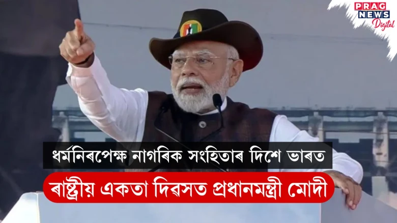 ধৰ্মনিৰপেক্ষ নাগৰিক সংহিতাৰ দিশে ভাৰত, ৰাষ্ট্ৰীয় একতা দিৱসত প্ৰধানমন্ত্ৰী মোদী