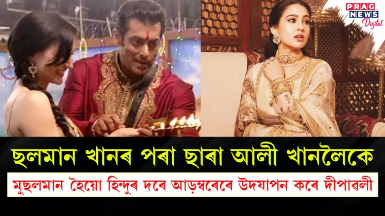 ছলমান খানৰ পৰা ছাৰা আলী খানলৈকে ; এই তাৰকাসকল মুছলমান হৈয়ো হিন্দুৰ দৰে আড়ম্বৰেৰে উদযাপন কৰে দীপাৱলী