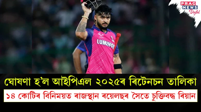 ঘোষণা হ’ল আইপিএল ২০২৫ৰ ৰিটেনচন তালিকা; ১৪ কোটিৰ বিনিময়ত ৰাজস্থান ৰয়েলছৰ সৈতে চুক্তিবদ্ধ ৰিয়ান