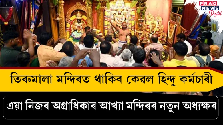 তিৰুমালা মন্দিৰত থাকিব কেৱল হিন্দু কৰ্মচাৰী  এয়া নিজৰ অগ্ৰাধিকাৰ আখ্যা মন্দিৰৰ নতুন অধ্যক্ষৰ