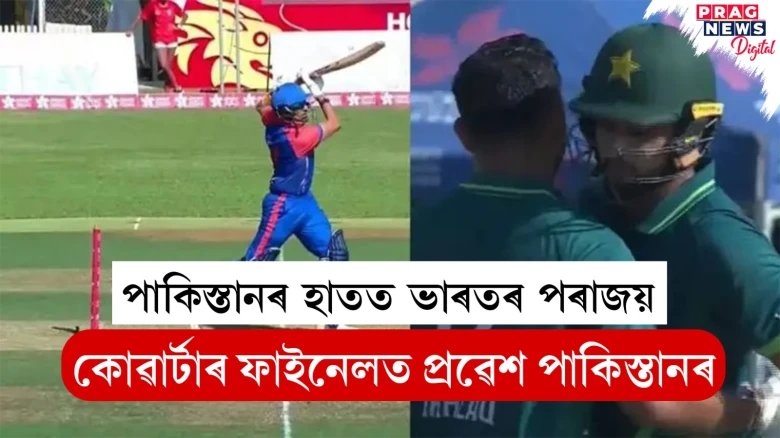 পাকিস্তানৰ হাতত ভাৰতৰ পৰাজয় ; কোৱাৰ্টাৰ ফাইনেলত প্ৰৱেশ পাকিস্তানৰ