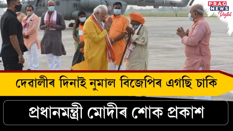 ১১১ বছৰীয়া প্ৰাক্তন বিধায়ক ভুলাই ভাইৰ মৃত্যু ; প্ৰধানমন্ত্ৰী মোদীৰ শোক প্ৰকাশ