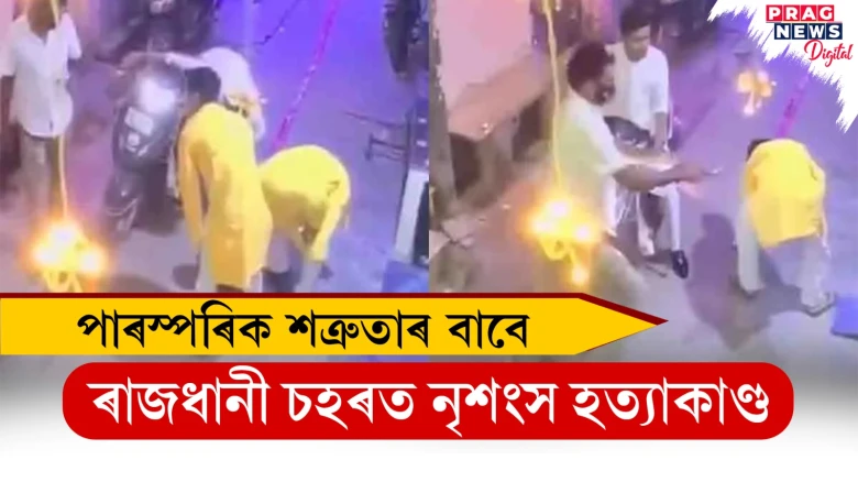 পাৰস্পৰিক শত্ৰুতাৰ বাবে  ৰাজধানী চহৰত নৃশংস হত্যাকাণ্ড