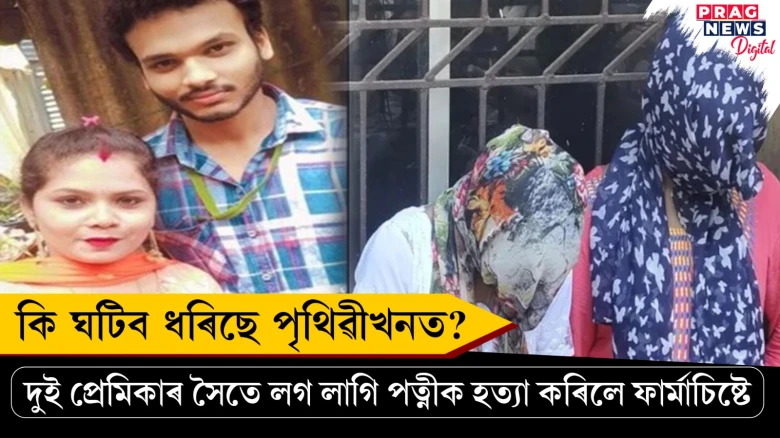 দুই প্ৰেমিকাৰ আগমন! প্ৰেমলীলা চলাই নিবলৈ দুই প্ৰেমিকাৰে মিলি পত্নীক হত্যা স্বামীৰ