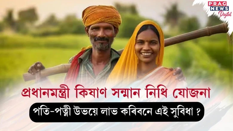 পতি-পত্নী উভয়ে লাভ কৰিবনে প্রধানমন্ত্রী কিষাণ যোজনাৰ সুবিধা ?