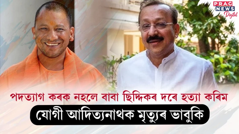যোগী আদিত্যনাথক মৃত্যুৰ ভাবুকিঃ পদত্যাগ কৰক নহলে বাবা ছিদ্দিকৰ দৰে হত্যা কৰিম