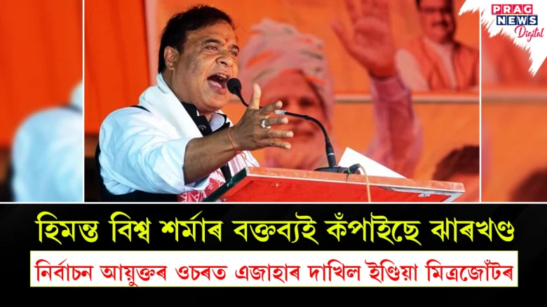 হিমন্ত বিশ্ব শৰ্মাৰ বক্তব্যই কঁপাইছে ঝাৰখণ্ড; নিৰ্বাচন আয়ুক্তৰ ওচৰত এজাহাৰ দাখিল ইণ্ডিয়া মিত্ৰজোঁটৰ
