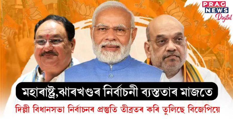 মহাৰাষ্ট্ৰ,ঝাৰখণ্ডৰ নিৰ্বাচনী ব্যস্ততাৰ মাজতে; দিল্লী বিধানসভা নিৰ্বাচনৰ প্ৰস্তুতি তীব্ৰতৰ কৰি তুলিছে বিজেপিয়ে