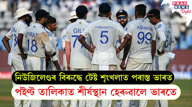 নিউজিলেণ্ডৰ বিৰুদ্ধে টেষ্ট শৃংখলাত পৰাস্ত ভাৰত ; পইণ্ট তালিকাত শীৰ্ষস্থান হেৰুৱালে ভাৰতে