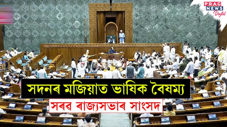 সদনৰ মজিয়াত ভাষিক বৈষম্য; সৰৱ ৰাজ্যসভাৰ সাংসদ