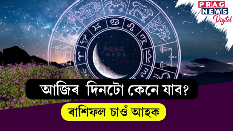 আজিৰ দিনটো কেনে যাব? চাওঁ আহক ৰাশিফল