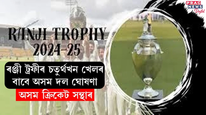 ৰঞ্জী ট্ৰফীৰ চতুৰ্থখন খেলৰ বাবে অসম দল ঘোষণা; অসম ক্ৰিকেট সন্থাৰ