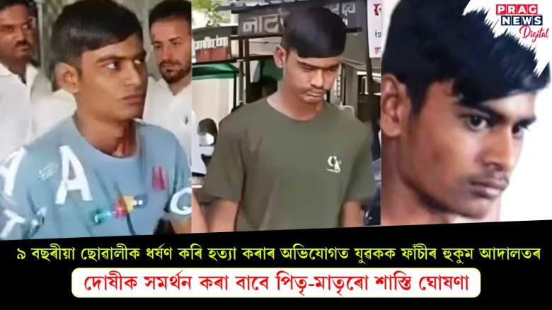 ৯ বছৰীয়া শিশুক ধৰ্ষণ কৰি হত্যা! অভিযুক্তক মৃত্যুদণ্ড বিহিলে আদালতে