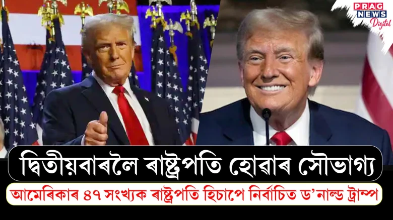 আমেৰিকাত পুনৰ ট্ৰাম্প চৰকাৰ! কমলা হেৰিছক হৰুৱাই হোৱাইট হাউছলৈ উভতিল ড’নাল্ড ট্ৰাম্প