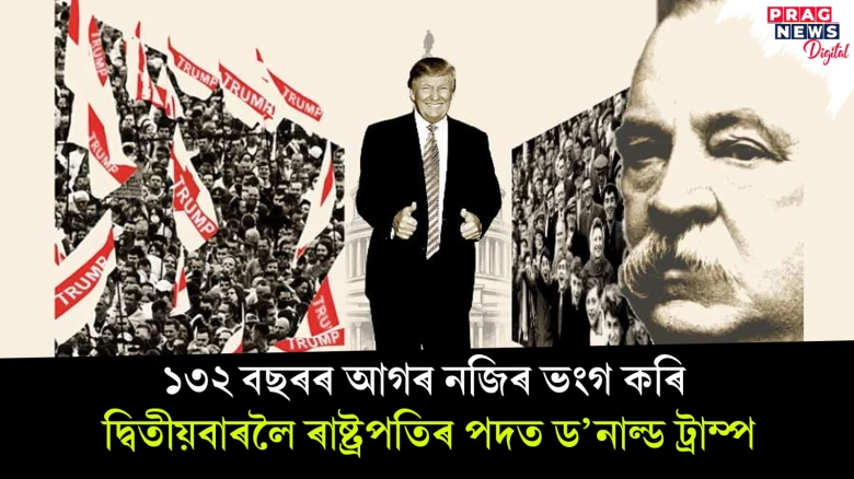 ১৩২ বছৰৰ আগৰ নজিৰ ভংগ কৰি;  দ্বিতীয়বাৰলৈ ৰাষ্ট্ৰপতিৰ পদত ড’নাল্ড ট্ৰাম্প