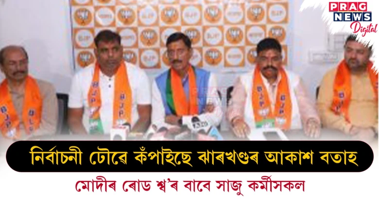 নিৰ্বাচনী ঢৌৱে কঁপাইছে ঝাৰখণ্ডৰ আকাশ বতাহ ; মোদীৰ ৰোড শ্ব’ৰ বাবে সাজু কৰ্মীসকল