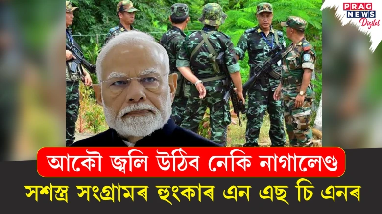 আকৌ জ্বলি উঠিব নেকি নাগালেণ্ড; সশস্ত্ৰ সংগ্ৰামৰ হুংকাৰ এন এছ চি এনৰ