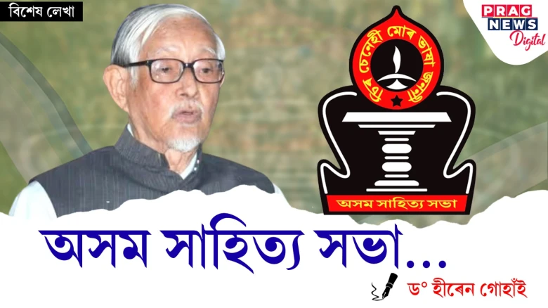 অসম সাহিত্য সভা...