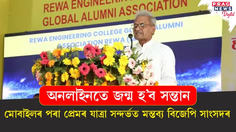 অনলাইনতে জন্ম হ’ব সন্তান ; মোবাইলৰ পৰা প্ৰেমৰ যাত্ৰা সন্দৰ্ভত মন্তব্য বিজেপি সাংসদৰ
