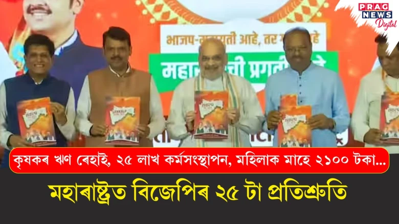 কৃষকৰ ঋণ ৰেহাই, ২৫ লাখ কৰ্মসংস্থাপন, মহিলাক মাহে ২১০০ টকা... মহাৰাষ্ট্ৰত বিজেপিৰ ২৫ টা প্ৰতিশ্ৰুতি