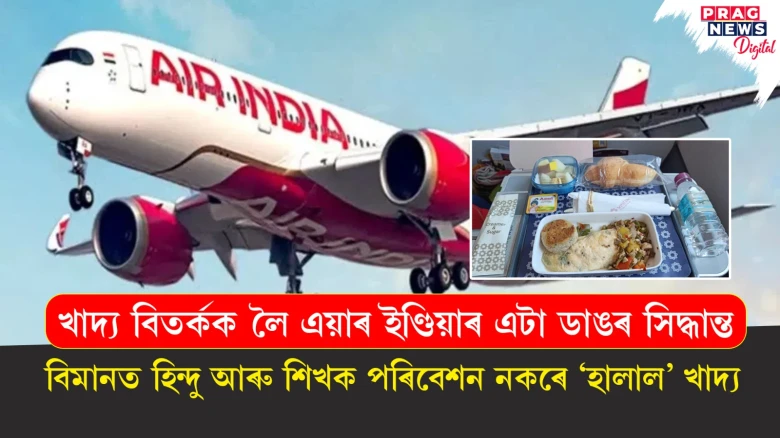 খাদ্য বিতৰ্কক লৈ এয়াৰ ইণ্ডিয়াৰ এটা ডাঙৰ সিদ্ধান্ত ; বিমানত হিন্দু আৰু শিখক পৰিবেশন নকৰে ‘হালাল’ খাদ্য
