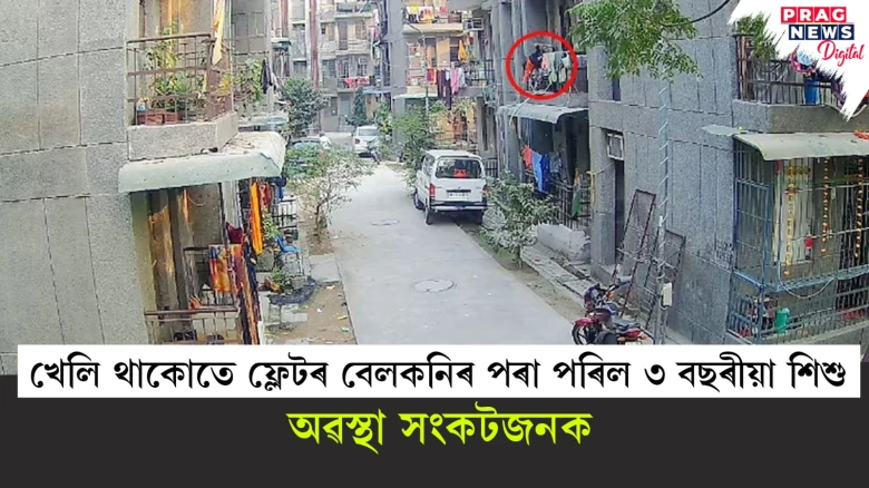 সাৱধান হওক অভিভাৱক! ফ্লেটৰ বেলকনিৰ পৰা পৰি গুৰুতৰভাৱে আহত শিশু