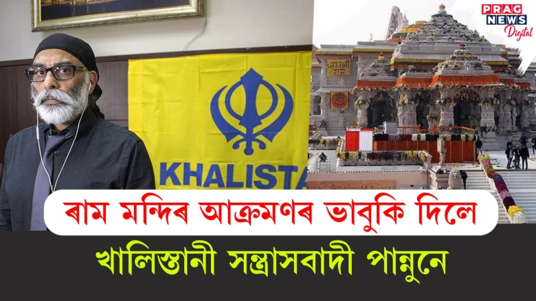 ৰাম মন্দিৰ আক্ৰমণৰ ভাবুকি দিলে; খালিস্তানী সন্ত্ৰাসবাদী পান্নুনে