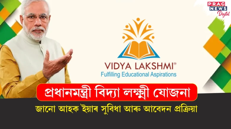 প্ৰতি বছৰে কিমান শিশুৱে লাভ কৰিব প্ৰধানমন্ত্ৰী বিদ্যা লক্ষ্মী যোজনাৰ সুবিধা ; জানো আহক ইয়াৰ আবেদন প্ৰক্ৰিয়া