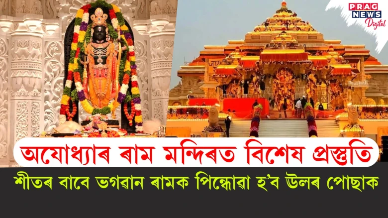 অযোধ্যাৰ ৰাম মন্দিৰত বিশেষ প্ৰস্তুতি ; শীতৰ বাবে ভগৱান ৰামক পিন্ধোৱা হ’ব ঊলৰ পোছাক