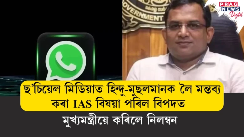ছ’চিয়েল মিডিয়াত হিন্দু-মুছলমানক লৈ মন্তব্য কৰা IAS বিষয়া পৰিল বিপদত ; মুখ্যমন্ত্ৰীয়ে কৰিলে নিলম্বন