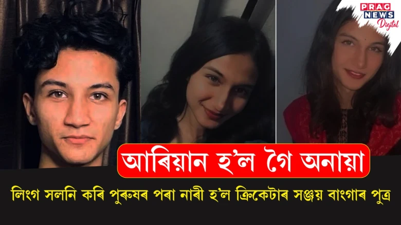 আৰিয়ান হ’ল গৈ অনায়া ; লিংগ সলনি কৰি পুৰুষৰ পৰা নাৰী হ’ল সঞ্জয় বাংগাৰ পুত্ৰ